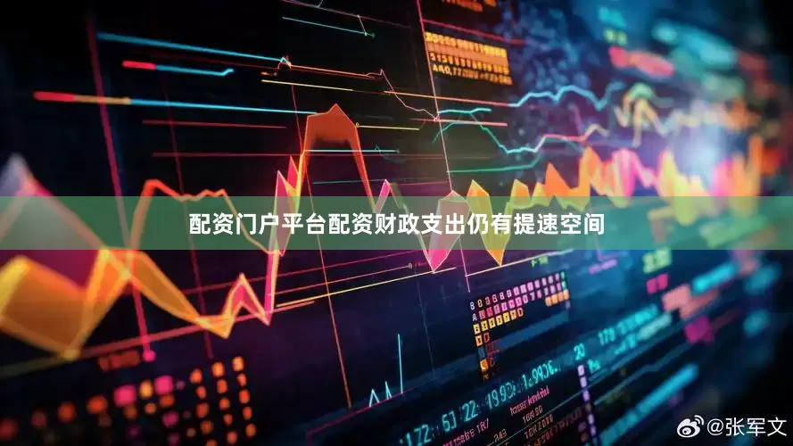 配资门户平台配资财政支出仍有提速空间