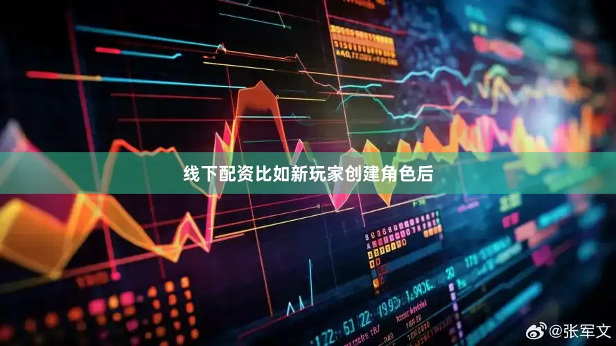 线下配资比如新玩家创建角色后