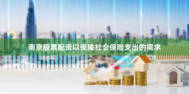 南京股票配资以保障社会保险支出的需求
