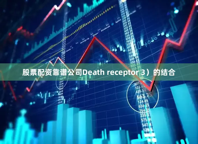 股票配资靠谱公司Death receptor 3）的结合