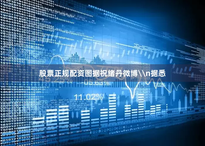 股票正规配资图据祝绪丹微博\n据悉